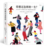 你想過怎樣的一生：從0到100歲，該學(xué)會(huì)的人生大事，都在這些生活的小事里了（第十六屆文津推薦圖書） 曬單實(shí)拍圖