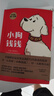 小狗錢錢全2冊窮爸爸富爸爸財富啟蒙博多舍費爾金融讀物子財商 小狗錢錢2冊套裝 曬單實拍圖
