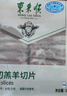 東來順 內(nèi)蒙古羔羊原切羊肉片1斤裝 火鍋食材羊肉卷 清真中華老字號 曬單實(shí)拍圖