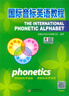 【正版】國際音標英語(yǔ)教程 書(shū)+練習冊 送掛圖 贈送配套課件 掃碼觀(guān)看講解視頻 中小學(xué)生英語(yǔ)音標自學(xué)教材英語(yǔ)發(fā)音 新概念英語(yǔ)練習同步教程 國際音標英語(yǔ)教程+練習冊【送掛圖+課件】 曬單實(shí)拍圖