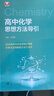 高中化學思想方法導(dǎo)引 曬單實拍圖