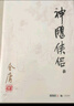 朗聲舊版 射雕英雄傳 全四冊 金庸武俠小說 彩圖平裝本 小說 改編成電視劇華山論劍 曬單實拍圖