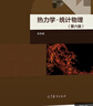 熱力學統(tǒng)計物理 汪志誠 第六版 教材+學習輔導書 套裝【共2冊】高等教育出版社 曬單實拍圖