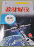 【25秋/26春】教材解讀九年級上冊下冊全套人教版初三語(yǔ)文同步課本教材全解講解9年級上下冊課堂筆記百川菁華 【九上】物理 人教版(25秋) 曬單實(shí)拍圖