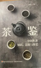 茶鑒：中國名茶知識、品鑒與茶藝 曬單實拍圖