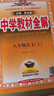【當(dāng)天發(fā)貨】2025秋中學(xué)教材全解初中八年級(jí)上冊(cè)語(yǔ)文數(shù)學(xué)英語(yǔ)物理生物地理歷史政治人教版北師版外研版 語(yǔ)文 人教版 曬單實(shí)拍圖