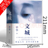 文城余華正版 文城書(shū) 新書(shū)文學(xué)小說(shuō)文成余華精裝余華作品集 文誠 原著(zhù)長(cháng)篇小說(shuō)書(shū)籍現當代中國暢銷(xiāo)書(shū)籍北京十月文藝出版社 文城  北京十月文藝出版社 曬單實(shí)拍圖