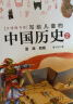 寫給兒童的中國歷史（全15冊）贈西頓動物記 【附贈中國歷史年表+視頻課+歷史知識問答卡】 兒童 歷史 豆瓣高分 陳衛平 北京科學技術出版社 寫給兒童的中國歷史 全15冊（首發贈品版） 曬單實拍圖