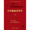 中華健康管理學(xué)（第2版） 曬單實(shí)拍圖