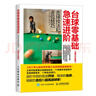 臺球零基礎(chǔ)急速進階 擊球技法和走位技巧（超精全彩圖解）(人郵體育出品) 曬單實拍圖