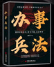 辦事兵法心計(jì)全2冊(cè)做事亦如用兵受益一生的博弈思維權(quán)衡學(xué)會(huì)為人處世辦事分寸成功哲學(xué)謀略智慧經(jīng)典暢銷(xiāo)書(shū)籍 曬單實(shí)拍圖
