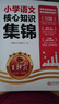 【現(xiàn)貨速發(fā)】王朝霞小學(xué)核心知識(shí)集錦語(yǔ)文數(shù)學(xué)英語(yǔ)基礎(chǔ)知識(shí)大盤(pán)點(diǎn)一二三四五六年級(jí)小學(xué)知識(shí)大全考試總復(fù)習(xí)小升初銜接工具書(shū) 語(yǔ)文+數(shù)學(xué)-2本 曬單實(shí)拍圖