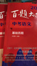 2026百題大過關(guān) 中考語文 基礎(chǔ)百題（修訂版） 曬單實拍圖