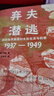 棄夫潛逃：戰(zhàn)時(shí)北平底層?jì)D女的生活與犯罪（1937-1949） 曬單實(shí)拍圖