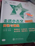 交大之星走進(jìn)小古文 小學(xué)語(yǔ)文小古文6年級小升初考試 精選文言文考試真題閱讀技法 走進(jìn)小古文+文言文考試閱讀+文言字詞句入門(mén) 曬單實(shí)拍圖