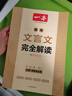 2026一本高中文言文完全解讀高中語(yǔ)文必背古詩(shī)文譯注及賞析詳解必備高一高二高三文言文全解一本通人教版必修選修全解全釋全析古詩(shī)文翻譯書 文言文完全解讀(必修+選修) 高中通用 曬單實(shí)拍圖