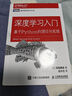 深度學習入門：基于Python的理論與實現(xiàn) DeepSeek開發(fā)基礎 DeepSeek深度學習（圖靈出品） 曬單實拍圖