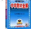 中學(xué)教材全解九年級(jí)上冊(cè)2025秋新版初中薛金星初三上下冊(cè)上冊(cè)9年級(jí)初中同步講解復(fù)習(xí)資料書(shū)教輔春 【上冊(cè)】 語(yǔ)文 人教版25秋新版 曬單實(shí)拍圖