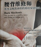 【當(dāng)當(dāng)】腰背維修師 醫(yī)生沒(méi)有告訴你的脊柱保健秘訣 曬單實(shí)拍圖