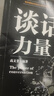 談話(huà)的力量 曬單實(shí)拍圖