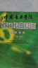【新版包郵】中國(guó)音樂(lè)學(xué)院基本樂(lè)科1-2級(jí) 3-4級(jí) 5-6級(jí)考級(jí)教程一二三四五六級(jí)模擬試卷 單本套裝可選 2025年適用中國(guó)音樂(lè)學(xué)院社會(huì)藝術(shù)水平考級(jí)全國(guó)通用教材 基本樂(lè)科5-6級(jí) 曬單實(shí)拍圖