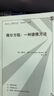 微分方程：一種建模方法 曬單實(shí)拍圖