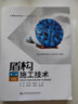 正版現(xiàn)貨 盾構(gòu)施工技術(shù)（第二版）隧道與地鐵施工專(zhuān)題精講叢書(shū) 人民交通出版社 曬單實(shí)拍圖