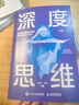 深度思維：透過(guò)復雜直抵本質(zhì)的跨越式成長(cháng)方法論（智元微庫出品) 曬單實(shí)拍圖