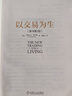 以交易為生 [美]亞歷山大·埃爾德(Alexander Elder) 機械工業(yè)出版社 曬單實拍圖