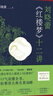 鳳凰優(yōu)選【隨書贈(zèng)3張閱讀地圖】劉曉蕾《紅樓夢(mèng)》十二講 劉曉蕾著 十二堂有趣又漲知識(shí)的紅樓導(dǎo)讀課 剖析人物性格解讀紅樓 譯林出版社 正版 新華書店 曬單實(shí)拍圖