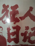 狂人日記：魯迅經(jīng)典小說集 包含《孔乙己》《阿Q正傳》 曬單實拍圖