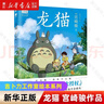 【宮崎駿漫畫書全套自選】幽靈公主/龍貓/千與千尋/崖上的波妞/天空之城/起風(fēng)了/哈爾的移動城堡 吉卜力工作室認(rèn)定日本動漫簡體中文版全套漫畫書繪本 新華書店 【5冊】天空之城+崖上的波妞+千與千尋+龍貓 曬單實(shí)拍圖