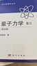 量子力學(xué) 卷I（第五版） 曬單實拍圖