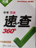 【現貨速發(fā)】2025萬(wàn)唯中考速查長(cháng)沙陜西安徽江西河南河北道法歷史地理政治一本全復習資料速查速記開(kāi)卷神器九年級總復習萬(wàn)維官方店 江西 速查360°【歷史】 曬單實(shí)拍圖