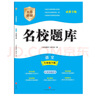 名校題庫七八九年級上冊下冊數學(xué)北師大版英語(yǔ)語(yǔ)文人教版 初一二三七上八上七下八下培優(yōu)初中b卷狂練沖刺重難點(diǎn)專(zhuān)題突破物理教科版 七年級下冊語(yǔ)文人教版【名校題庫2025春】 曬單實(shí)拍圖