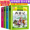 【老師推薦】套裝4冊 四大名著小學(xué)生版全套注音版西游記三國演義水滸傳紅樓夢原著兒童版小學(xué)生課外閱讀書籍一年級二年級課外書必讀正版 曬單實拍圖