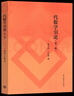 【官方包郵】代數(shù)學(xué)引論丁石孫 第三版 第3版 聶靈沼 高等教育出版社 代數(shù)學(xué)基本知識 面向21世紀課程教材 曬單實拍圖