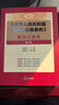 《中華人民共和國監察法實(shí)施條例》解讀與適用 第二版法律出版社秦前紅;劉怡達 編 書(shū)籍 圖書(shū) 曬單實(shí)拍圖