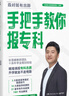 手把手教你報專(zhuān)科（名師張雪峰·峰閱教研團隊全新力作！教你精準填報專(zhuān)科志愿，升學(xué)就業(yè)不走彎路） 曬單實(shí)拍圖