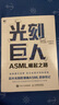 【正版包郵】光刻巨人 ASML崛起之路 瑞尼·雷吉梅克 著(zhù) 芯片光刻機領(lǐng)袖ASML（阿斯麥）首部傳記 如何在被“卡脖子”的芯片產(chǎn)業(yè)逆風(fēng)突圍，ASML的創(chuàng  )業(yè)發(fā)展史值得學(xué)習和借鑒 新華書(shū)店旗艦店圖書(shū)書(shū)籍 曬單實(shí)拍圖