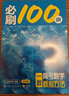 【2026版】2026版 一數(shù)·必刷100講 常規(guī)版 偏基礎(chǔ)版 一數(shù)教輔 一數(shù)圖書 常規(guī)版（2026版） 高中數(shù)學(xué) 曬單實拍圖