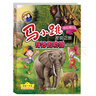 馬小跳發(fā)現之旅——奇妙的動(dòng)物  曬單實(shí)拍圖