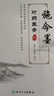 施今墨對藥醫案選 曬單實(shí)拍圖