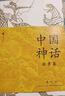 浪花朵朵正版 中國(guó)神話故事集  袁珂 中國(guó)古代歷史文化 小學(xué)生課外閱讀青少年文學(xué)課外書籍 中小學(xué)語文教材閱讀指導(dǎo)目錄 寒暑假推薦閱讀書單 后浪童書 曬單實(shí)拍圖