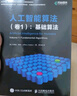 人工智能算法：卷1基礎(chǔ)算法+卷2受大自然啟發(fā)的算法+卷3深度學(xué)習(xí)和神經(jīng)網(wǎng)絡(luò)（京東套裝3冊）(異步圖書出品） deepseek教程 曬單實(shí)拍圖