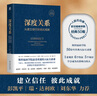 深度關系：從建立信任到彼此成就 斯坦福商學院受歡迎的人際關系課 大衛(wèi) 布拉德福德 職場溝通人際交往成功勵志書籍 曬單實拍圖
