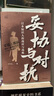 妥協(xié)與對抗:日本知識人的戰(zhàn)時與戰(zhàn)敗 歷史學(xué)堂 王升遠(yuǎn) 著 現(xiàn)代史 日本 二戰(zhàn) 知識分子 葛兆光 許知遠(yuǎn)等推薦 曬單實(shí)拍圖