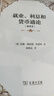 就業(yè)、利息和貨幣通論(精裝本) 曬單實(shí)拍圖