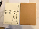 【正版包郵】中國(guó)人的智慧 易中天 著 云南人民出版社 新華書店旗艦店哲學(xué)文化書籍 圖書 曬單實(shí)拍圖