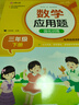 數(shù)學(xué)應(yīng)用題強(qiáng)化訓(xùn)練 三年級(jí)下冊(cè) 與小學(xué)數(shù)學(xué)課本教材學(xué)習(xí)同步使用 方法點(diǎn)撥 題型精練 提高數(shù)學(xué)思維能力 每日一練 彩色印刷 大字 寬行距 曬單實(shí)拍圖